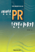 Let's PR : 생생한 PR 현장이야기