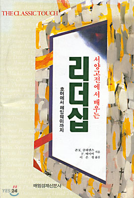(서양고전에서 배우는)리더십 : 호머에서 헤밍웨이까지