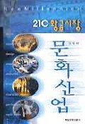 (21C 황금시장)문화산업 표지 이미지