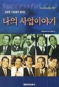 (성공한 사장들이 말하는)나의 사업이야기