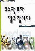 코스닥투자 알고 합시다 표지 이미지