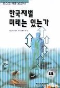 한국재벌 미래는 있는가