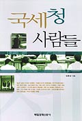 국세청 사람들