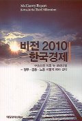 비전 2010 한국경제