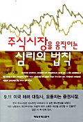 주식시장을 움직이는 심리의 법칙