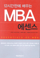 (12시간에 배우는)MBA 에센스