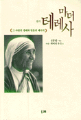 (전기) 마더 테레사 : 그 사랑의 생애와 영혼의 메시지 표지이미지