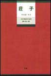 莊子 : 多夕 柳永模의 사상과 함께 읽는 莊子