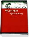 한국전쟁의 기원과 전개과정