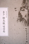 (다석사상의 진수)多夕 柳永模 명상록 : 진리와 참 나(我)