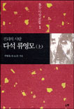 진리의 사람 다석 류영모 상 (다석사상전집 1)