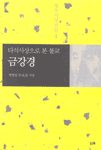 다석사상으로 본 불교, 금강경 표지 이미지