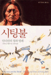 시팅불:인디언의창과방패