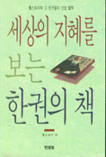 세상의 지혜를 보는 한권의 책 표지 이미지