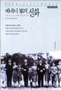 케네디 家의 신화 / 1 표지이미지