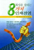 회사를 살리는 8가지 인재경영