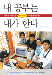 내 공부는 내가 한다  :  한국의 이튼스쿨 민족사관고 아이들의 이야기