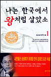 나는 한국에서 왕처럼 살았소 : 김성길 장편소설. 1