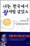 나는 한국에서 왕처럼 살았소 : 김성길 장편소설. 2