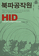 북파 공작원 HID