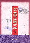 (編注譯解)黃帝內經靈樞. 1