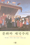 문화와 제국주의 표지 이미지