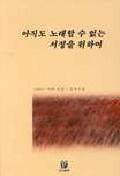 아직도 노래할 수 없는 서정을 위하여 표지 이미지