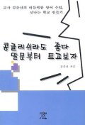 콩글리쉬라도 좋다 말문부터 트고 보자 표지 이미지
