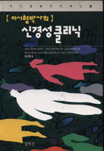 신경성 클리닉