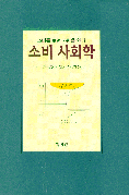 소비 사회학 표지 이미지