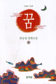 꿈 : 한승원 장편소설. 2