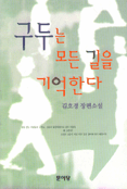 구두는 모든 길을 기억한다 : 김호경 장편소설