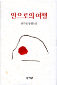 안으로의 여행 표지 이미지