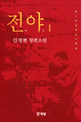 전야:김정현 장편소설