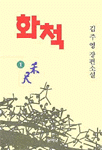 화척 이미지