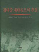 김대중 내란음모의 진실