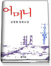 어머니 : 김정현 장편소설