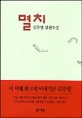멸치 : 김주영 장편소설