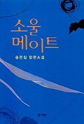 소울 메이트