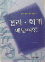 경리.회계 배낭여행 표지 이미지