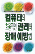 컴퓨터의 효율적인 관리와 장애 예방법 표지이미지