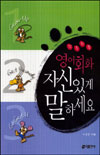 (꼬불꼬불)영어회화 자신있게 말하세요 표지 이미지