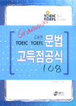 김동현 TOEFL TOEIC 문법고득점공식 108 / 김동현 지음