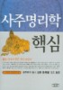 사주명리학의 핵심