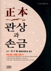 正本 관상과 손금