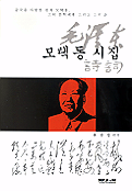 모택동 시집