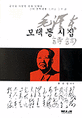 모택동 시집