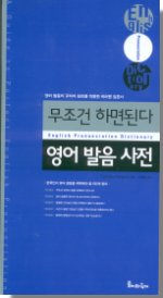 (무조건 하면 된다)영어 발음 사전 : 영어 발음의 규칙과 원리를 적용한 히어링 입문서