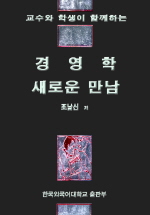 (교수와 학생이 함께하는)경영학 새로운 만남 표지 이미지