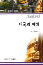 태국의 이해 표지 이미지